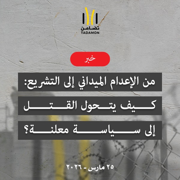 من الإعدام الميداني إلى التشريع، تكريس القتل كأداة ضمن منظومة العقاب الاسرائيلية